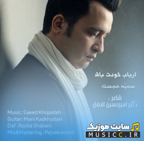 آهنگ جدید ارباب خودت باش اثر سعید خجسته {Arbabe Khodat Bash} نسخه کامل